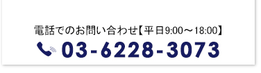 東京チャネルデザインの電話番号 03-6228-3073